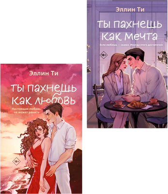 Набор книг Like Book Ты пахнешь как любовь. Ты пахнешь как мечта, твердая обложка (Ти Эллин) - 