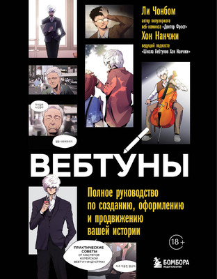Книга Бомбора Вебтуны, мягкая обложка, мягкая обложка (Хон Нанчжи, Ли Чонбом) - 