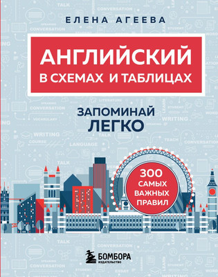 Учебное пособие Бомбора Английский в схемах и таблицах. Запоминай легко, мягкая обложка (Агеева Елена) -
