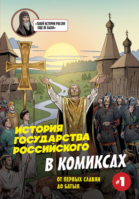 

Книга, История государства Российского в комиксах