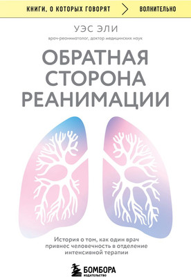 Книга Бомбора Обратная сторона реанимации (Эли Уэс 9785042212727) - 