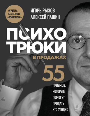 Книга Бомбора Психотрюки в продажах, мягкая обложка (Рызов Игорь, Пашин Алексей) -