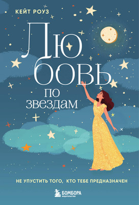 

Книга, Любовь по звездам, твердая обложка