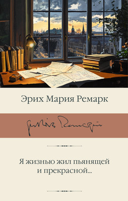 

Книга, Я жизнью жил пьянящей и прекрасной... Твердая обложка