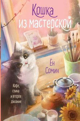 

Книга, Кошка из мастерской, твердая обложка