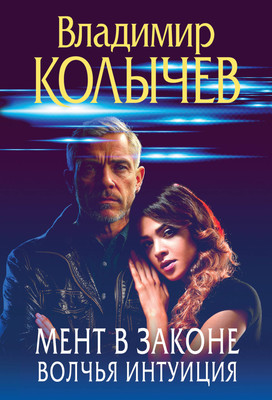 Книга Эксмо Мент в законе. Волчья интуиция, мягкая обложка (Колычев Владимир) - 