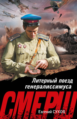 Книга Эксмо Литерный поезд генералиссимуса (Сухов Евгений 9785042215926) - 