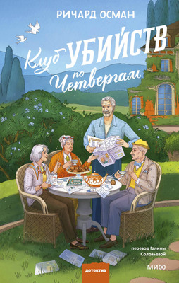 

Книга, Клуб убийств по четвергам