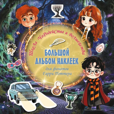 

Набор наклеек, Школа чародейства и волшебства. Большой альбом