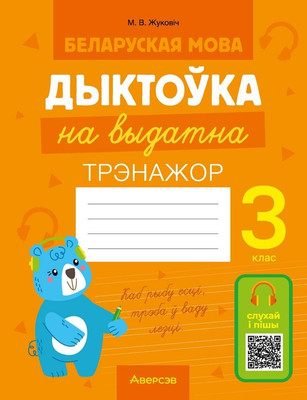 Рабочая тетрадь Аверсэв Беларуская мова. 3 клас. Дыктоўка на выдатна 2025 (Жукович Николай) -