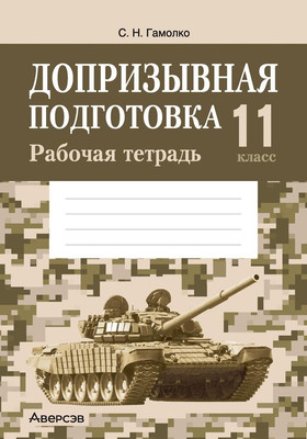 Рабочая тетрадь Аверсэв Допризывная подготовка. 11 класс. 2025, мягкая обложка (Гамолко Сергей) - 