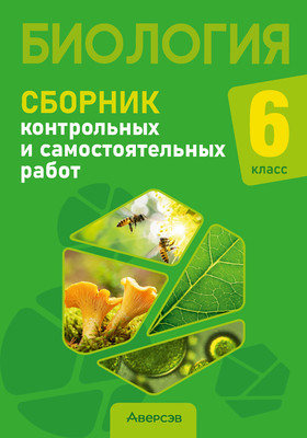 Сборник контрольных работ Аверсэв Биология. 6 класс, мягкая обложка (Городович Наталья) - 