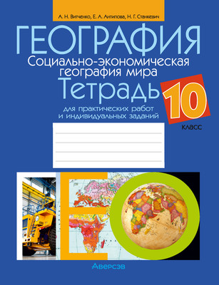 Рабочая тетрадь Аверсэв География 10 кл. Для практических работ и индивидуальных заданий -