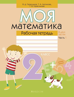 Рабочая тетрадь Аверсэв Математика. 2 кл. Моя математика. Ч.1. 2025, мягкая обложка (Герасимов Валерий) -