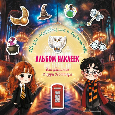 

Набор наклеек, Школа чародейства и волшебства / 9785171741907