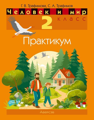 Рабочая тетрадь Аверсэв Человек и мир. 2 класс. Практикум 2025, мягкая обложка (Трафимова Галина) -