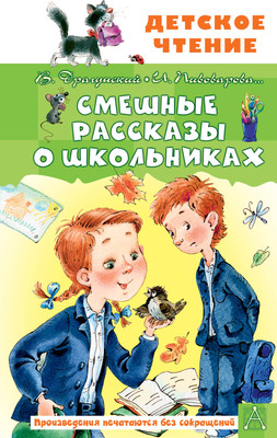 Книга АСТ Смешные рассказы о школьниках, твердая обложка (Драгунский Виктор, Пивоварова Ирина) - 