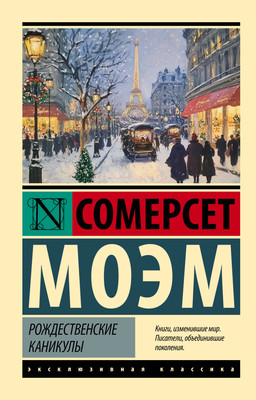 

Книга, Рождественские каникулы, мягкая обложка