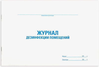 

Книга учета, Дезинфекция помещения / 130261