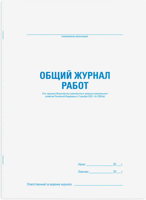Книга учета Staff Журнал работ общий / 130262 (48л) -