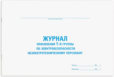 Книга учета Staff Присвоение электробезопасности для 1-ой гр. / 130269 (48л) -