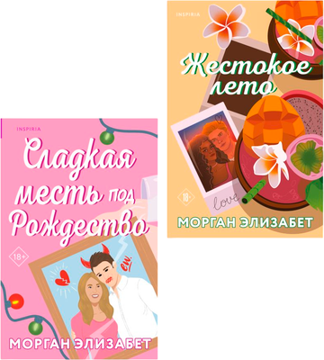 

Набор книг, Сладкая месть под Рождество + Жестокое лето, мягкая обложка