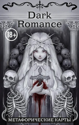 Гадальные карты Бомбора Метафорические карты Dark Romance. draft.Anna (9785042089091) -
