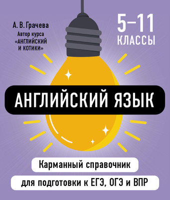 Учебное пособие Эксмо Английский язык, мягкая обложка (Грачева Алина) -