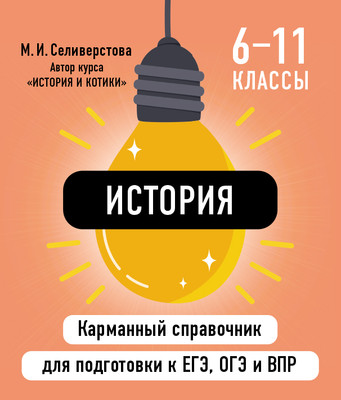 Учебное пособие Эксмо История, мягкая обложка (Селиверстова Мария) -