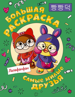 

Раскраска, Самые милые друзья Лалафанфан, мягкая обложка