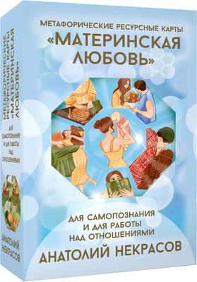 Гадальные карты АСТ Ресурсные. Материнская любовь / 9785171737689 (Некрасов А.) - 