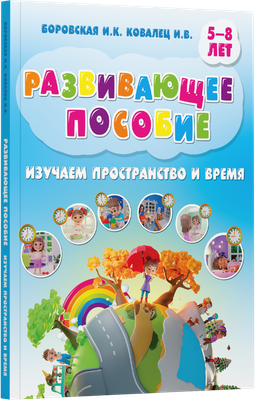 Развивающая книга Харвест Пространство и время, твердая обложка (Боровская Ирина, Ковалец Илона) - 