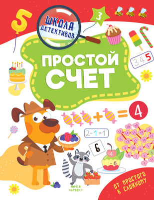 

Развивающая книга, Простой счет, мягкая обложка