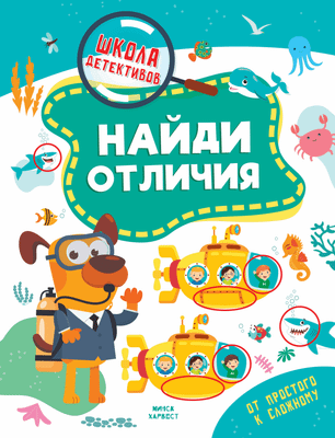 

Развивающая книга, Найди отличия, мягкая обложка