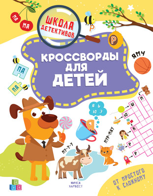 

Развивающая книга, Кроссворды для детей, мягкая обложка
