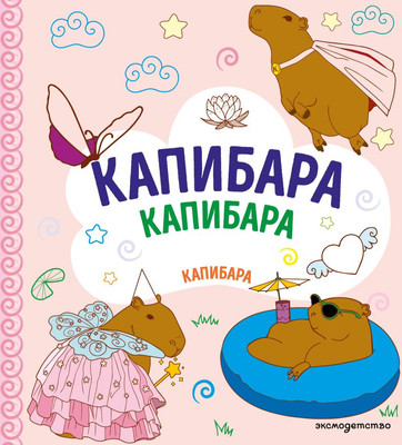 

Раскраска, Капибара. Капибара. Капибара