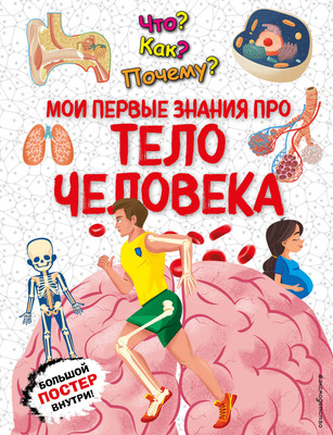 Энциклопедия Эксмо Что? Как? Почему? Мои первые знания про тело человека -