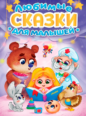 Художественная книга Проф-Пресс Любимые сказки для малышей