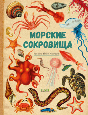 

Энциклопедия, Удивительные энциклопедии. Морские сокровища, твердая обложка