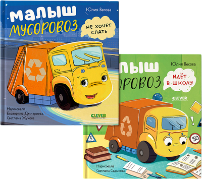 Набор книг CLEVER Малыш Мусоровоз не хочет спать. Малыш Мусоровоз идет в школу -