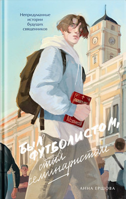

Книга, Был футболистом, стал семинаристом