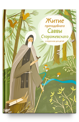 

Книга, Житие преподобного Саввы Сторожевского