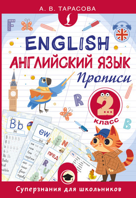 

Пропись, Английский язык. 2 класс