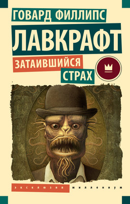 Книга АСТ Затаившийся страх, мягкая обложка (Лавкрафт Говард) -