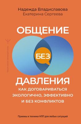 Книга АСТ Общение без давления, твердая обложка (Владиславова Надежда, Сергеева Екатерина) - 