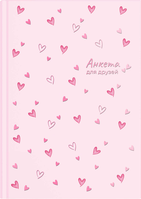 

Дневничок, Анкета для друзей. Сердечки на розовом / 72291