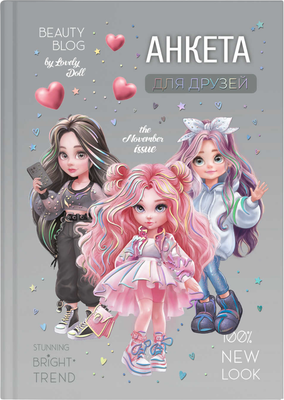 Дневничок Феникс+ Анкета для друзей. Фешн девочки / 72286 (128л) -