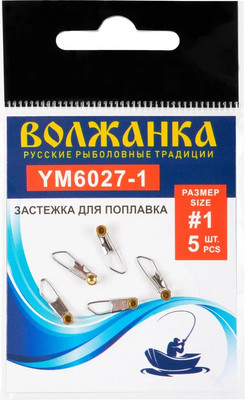 Застежка рыболовная Волжанка 6027 1 / YM6027-1 (5шт) -