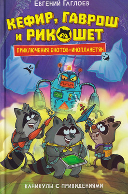 

Художественная книга, Кефир, Гаврош и Рикошет 4. Каникулы с привидениями