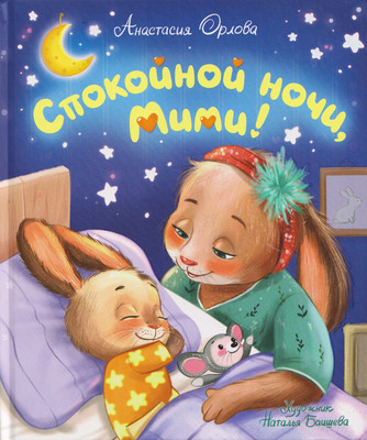 

Художественная книга, Спокойной ночи, Мими!